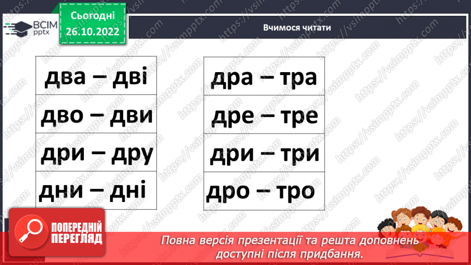 №083 - Звуки [д], [д’],  позначення їх буквою «де». Практичне засвоєння дзвінкої вимови звуків у кінці складів і слів.18