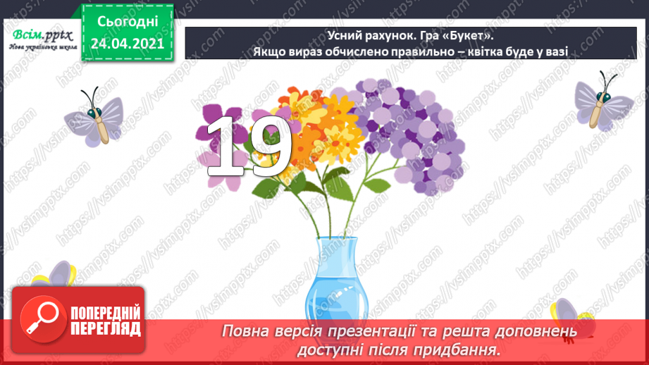 №005 - Зв'язок між додаванням і відніманням. Перевірка додавання відніманням. Задачі на знаходження невідомого доданка.(с.8-9)7