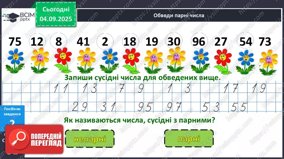 №012 - Парні  та  непарні  числа. Свідомий вибір дії у задачі.13 №012 - Парні  та  непарні  числа. Свідомий вибір дії у задачі.13
