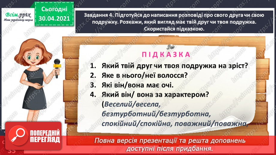 №074 - Розвиток зв’язного мовлення. Пишу розповідь про друга або подружку14