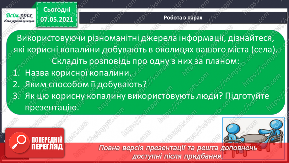 №031 - Як добувають корисні копалини11 №031 - Як добувають корисні копалини11
