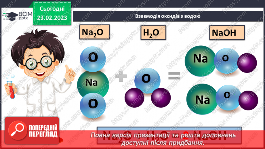 №49 - Взаємодія оксидів з водою, дія на індикатори утворених продуктів.6 №49 - Взаємодія оксидів з водою, дія на індикатори утворених продуктів.6