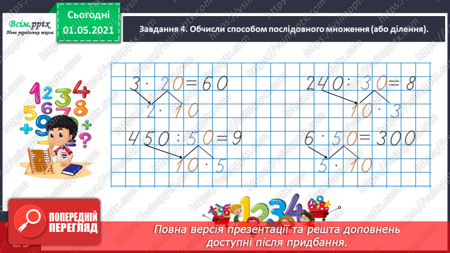 №100 - Використовуємо прийом послідовного множення і ділення16 №100 - Використовуємо прийом послідовного множення і ділення16