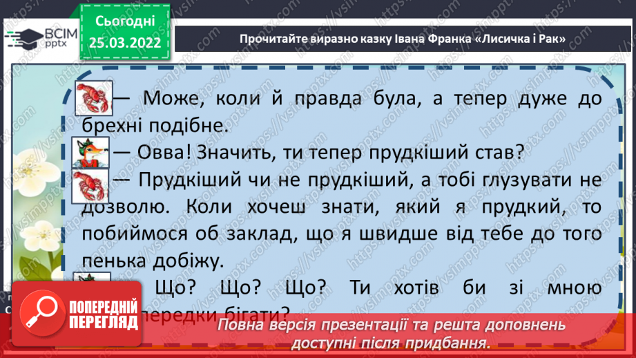 №098 - Літературні казки. І. Франко. Лисичка і рак18 №098 - Літературні казки. І. Франко. Лисичка і рак18