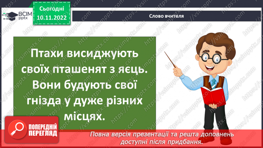 №037 - Як класифікують тварин. Властивості ссавців і птахів.25 №037 - Як класифікують тварин. Властивості ссавців і птахів.25