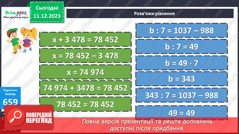 №067 - Залежність зміни різниці від зміни зменшуваного. Розв’язування рівнянь20