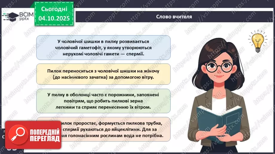 №019 - Голонасінні рослини: значення в екосистемах і використання.11 №019 - Голонасінні рослини: значення в екосистемах і використання.11