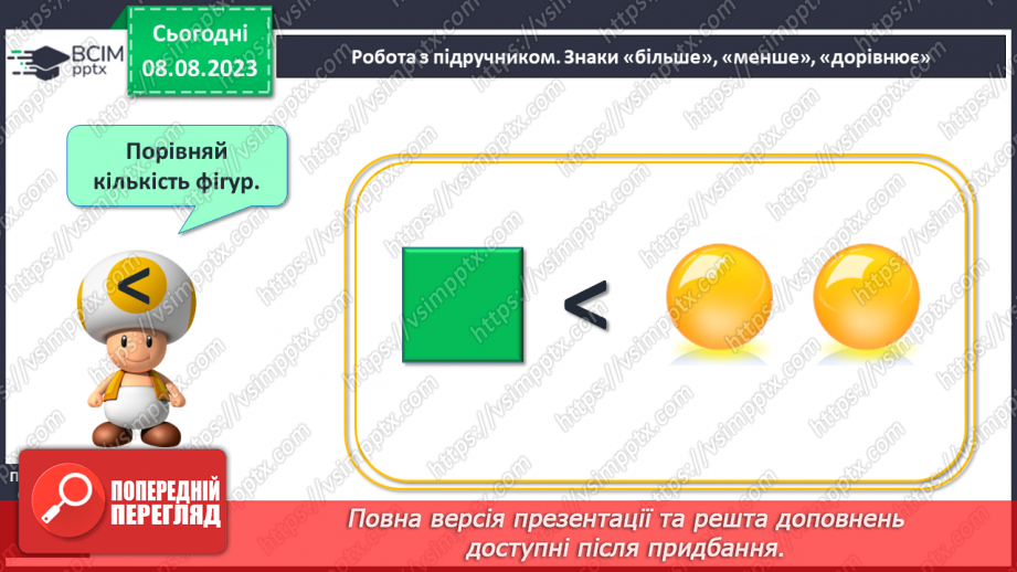 №015-16 - Порівняння чисел. Знаки «більше», «менше», «дорівнює»11