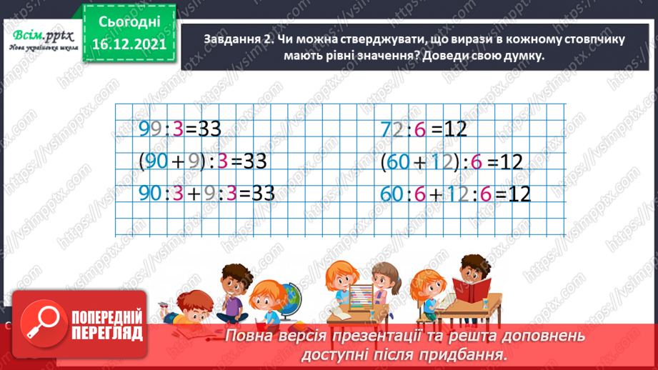 №136 - Відкриваємо спосіб ділення двоцифрового числа на одноцифрове12