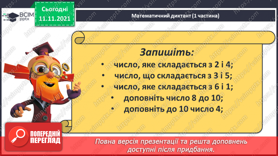 №034 - Закріплення складу чисел 6–10.6 №034 - Закріплення складу чисел 6–10.6
