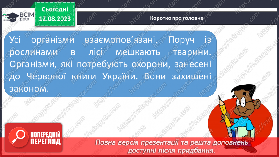 №40 - Розмаїття тваринного і рослинного світу. Червона книга України.26 №40 - Розмаїття тваринного і рослинного світу. Червона книга України.26