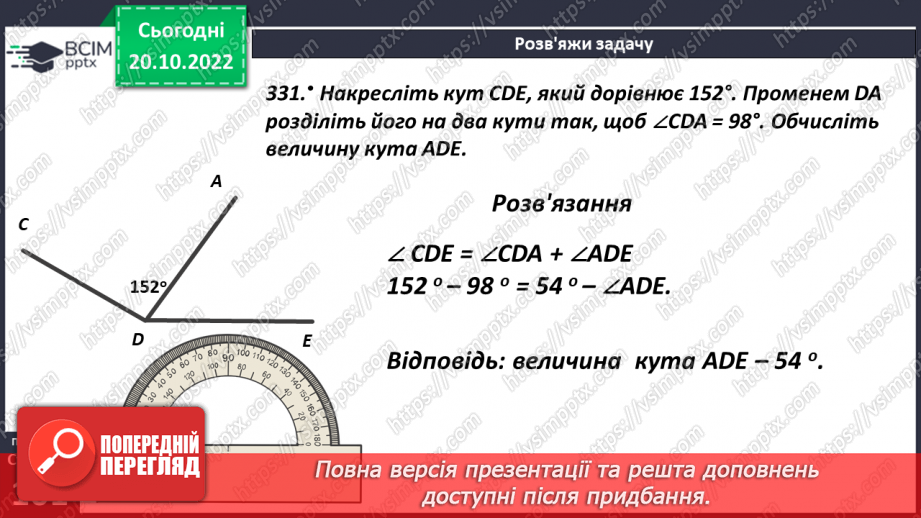 №041 - Кути та їх вимірювання. Побудова кута. Види кутів16 №041 - Кути та їх вимірювання. Побудова кута. Види кутів16