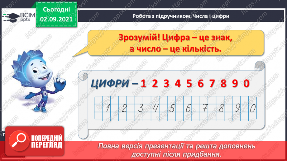 №011 - Порядкова лічба. Числа й цифри. Підготовчі вправи до на¬писання цифр9