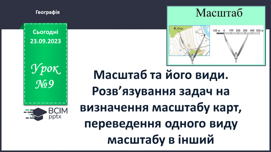 №09 - Масштаб та його види. Розв’язування задач на визначення масштабу карт, переведення одного виду масштабу в інший.0