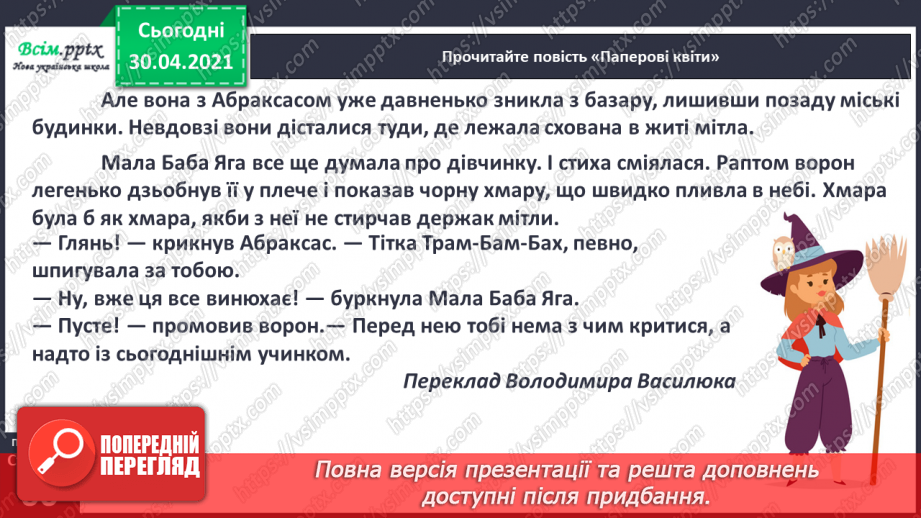 №037 - Добро добром згадують. О. Пройслер «Паперові квіти» (продовження). Переказ уривку твору10