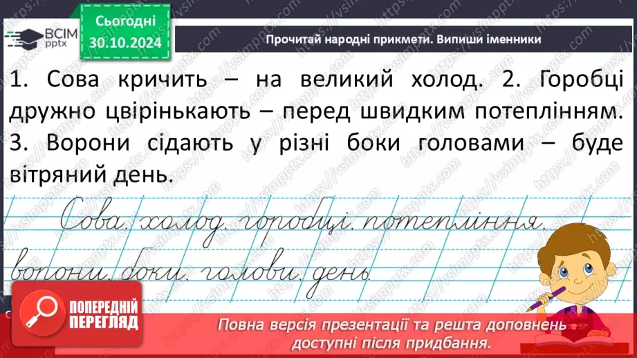 №044 - Узагальнення і систематизація знань учнів за розділом «Слова – назви предметів (іменники)». Що я знаю? Що я вмію?6