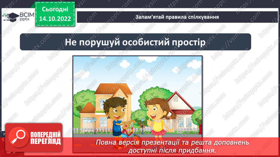 №09 - Ввічливе спілкування. Ознаки ефективного спілкування. Навички уважно слухати та як висловити прохання.10