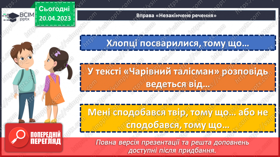 №66-70 - Возвеличення дружби, порядності, сили волі у пригодницькому творі Всеволода Нестайка «Чарівний талісман»21