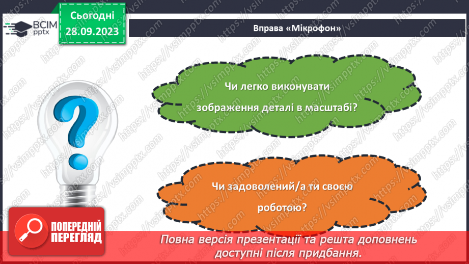 №11 - Проєктна робота «Зображення деталі в масштабі».25