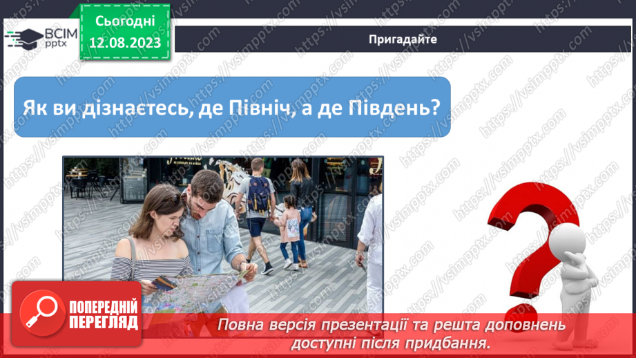 №35 - Спостереження за небом із давніх часів, орієнтування за небесними об’єктами під час мандрівок.3