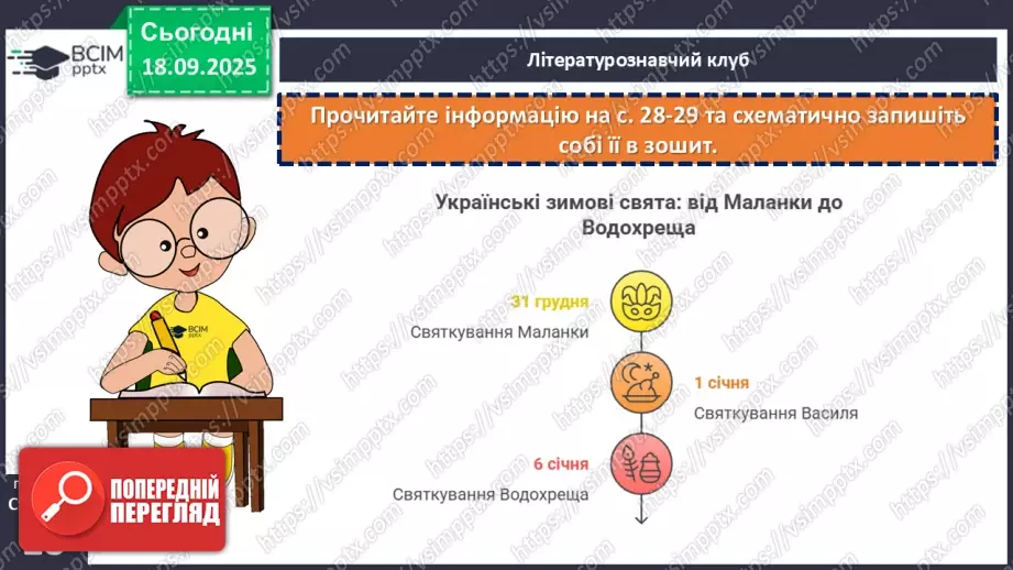№09 - П/О. ГР1, ГР2, ГР3, ГР4. Народні календарно-обрядові пісні, їх різновиди. Українська щедрівка «Щедрик, щедрик, щедрівочка…»9 №09 - П/О. ГР1, ГР2, ГР3, ГР4. Народні календарно-обрядові пісні, їх різновиди. Українська щедрівка «Щедрик, щедрик, щедрівочка…»9