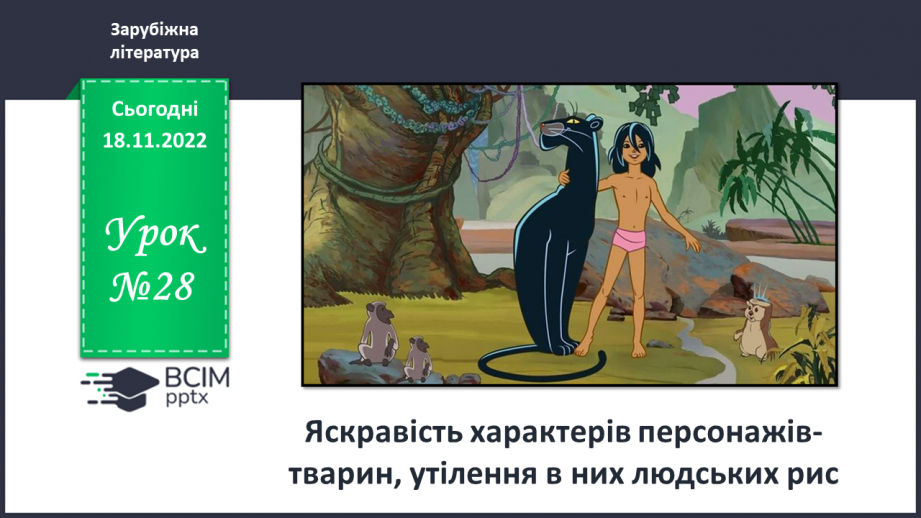 №28 - Яскравість характерів персонажів-тварин, утілення в них людських рис.0