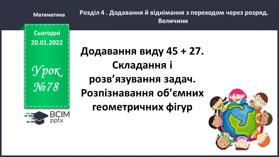 №078 - Додавання виду 45 + 27. Складання і розв’язування задач. Розпізнавання об’ємних геометричних фігур0