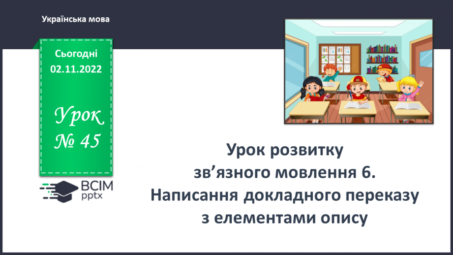 №045 - Урок розвитку зв’язного  мовлення 6. Написання докладного переказу з елементами опису.0 №045 - Урок розвитку зв’язного  мовлення 6. Написання докладного переказу з елементами опису.0