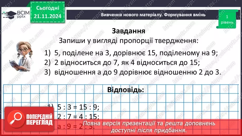 №061 - Пропорція. Основна властивість пропорції.32