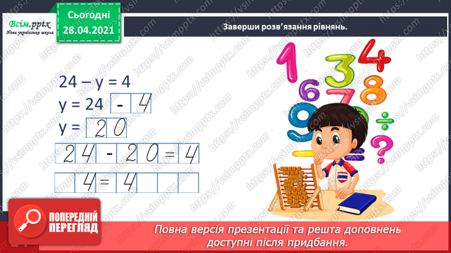 №030 - Тема: Рівняння. Закріплення таблиці множення числа 6. Задачі з третім запитанням. Блок – схеми.22