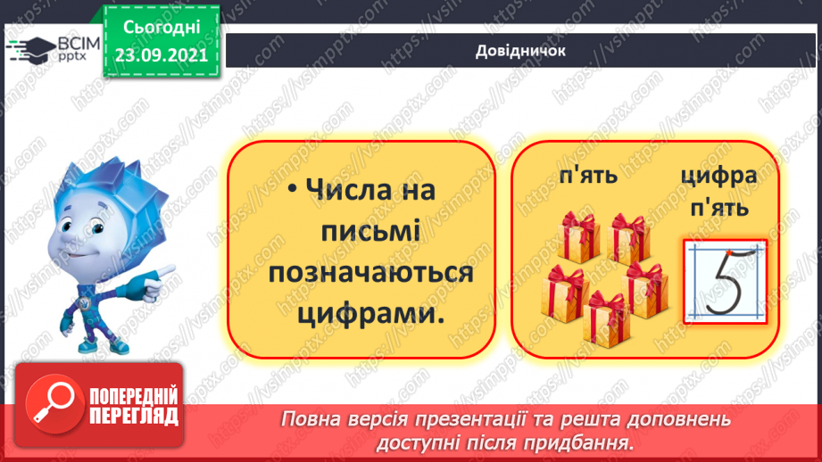 №022 - Число й цифра 5. Написання цифри 5. Порівняння об’єктів за довжиною15 №022 - Число й цифра 5. Написання цифри 5. Порівняння об’єктів за довжиною15