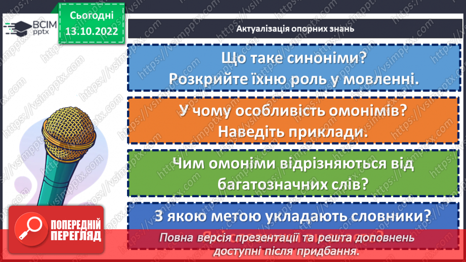№033-35 - Узагальнення вивченого з розділу «Лексикологія»6 №033-35 - Узагальнення вивченого з розділу «Лексикологія»6
