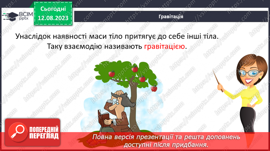 №21 - Поняття про масу. Одиниці вимірювання маси. Маса як властивість об’єктів Усесвіту.9