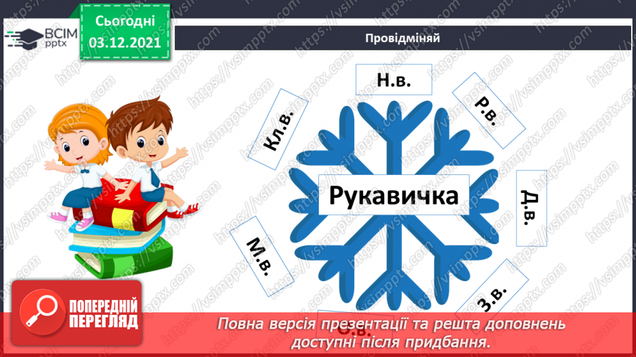 №071 - Кличний відмінок іменників10 №071 - Кличний відмінок іменників10