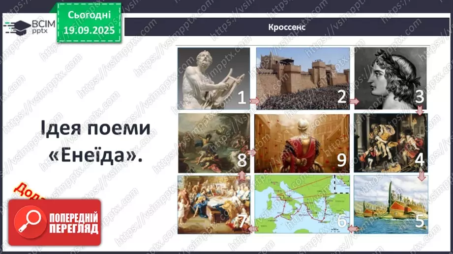 №09 - П/О ГР1, ГР2, ГР3, ГР4 Публій Вергілій Марон «Енеїда».9 №09 - П/О ГР1, ГР2, ГР3, ГР4 Публій Вергілій Марон «Енеїда».9