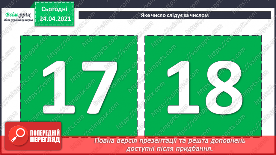 №011 - Таблиці додавання і віднімання числа 3. Складання і розв’язування задач та їх порівняння. Порівняння іменованих чисел.3