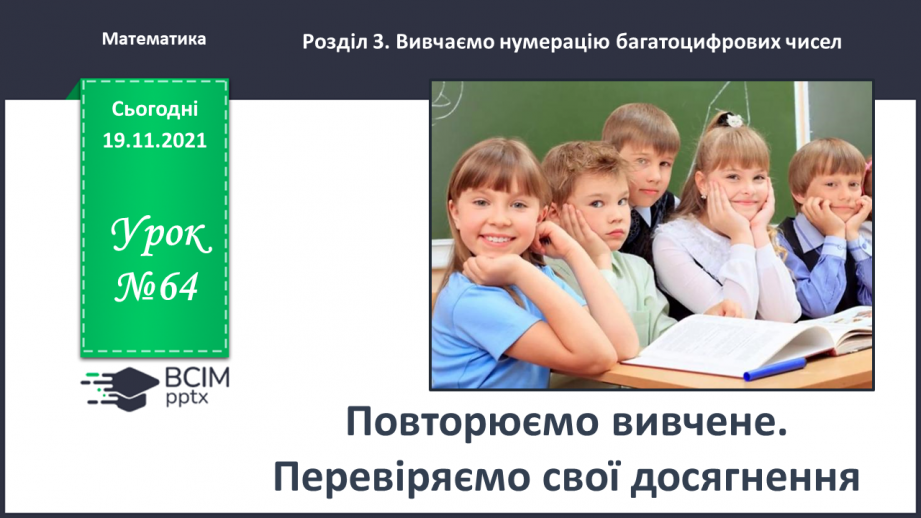 №064 - Перевіряємо свої досягнення0 №064 - Перевіряємо свої досягнення0