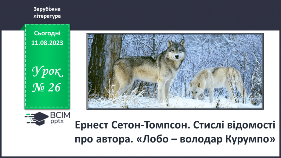 №26 - Ернест Сетон-Томпсон. Стислі відомості про автора. «Лобо – володар Курумпо»0 №26 - Ернест Сетон-Томпсон. Стислі відомості про автора. «Лобо – володар Курумпо»0