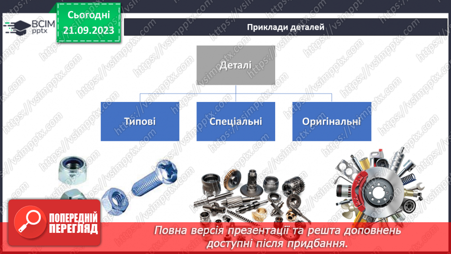 №09 - Поняття про деталь. Способи отримання деталей.15