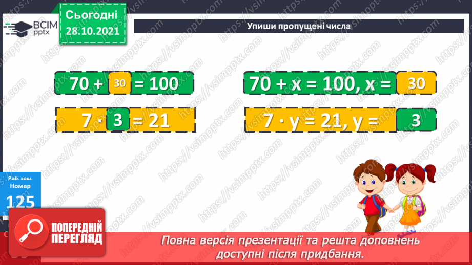 №052 - Рівняння. Розв’язок рівняння. Розв’язування задач19