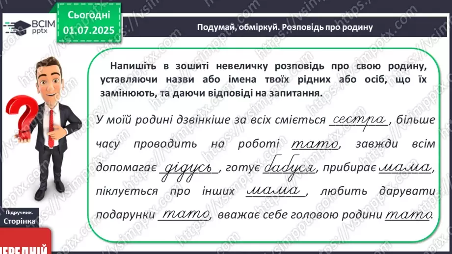 №05 - Сім’я, родичі, рід8 №05 - Сім’я, родичі, рід8