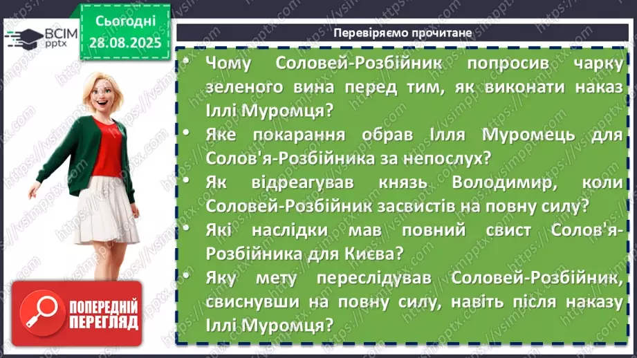 №04 - П/О. ГР1, ГР2, ГР3, ГР4. Усний народний епос. Старини (билини). «Старина про Іллю Муромця та Солов’я».16 №04 - П/О. ГР1, ГР2, ГР3, ГР4. Усний народний епос. Старини (билини). «Старина про Іллю Муромця та Солов’я».16