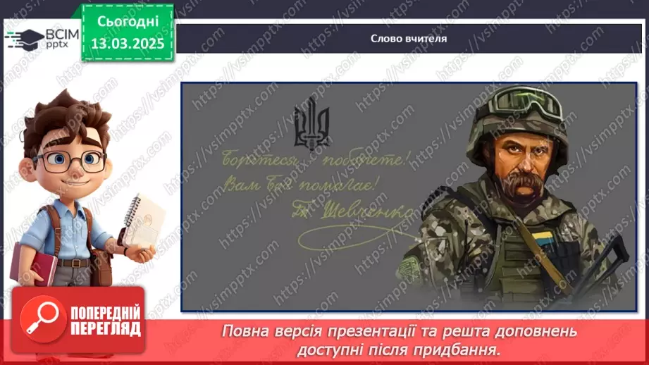 №27 - Тарас Шевченко - борець за свободу.____29
