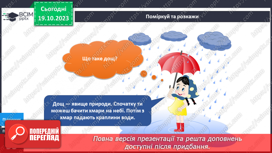 №072-73 - Я гуляю під дощем. Кругообіг води в природі4 №072-73 - Я гуляю під дощем. Кругообіг води в природі4