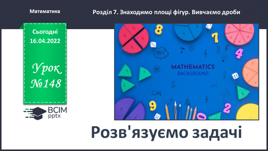 №148 - Розв’язуємо задачі0 №148 - Розв’язуємо задачі0