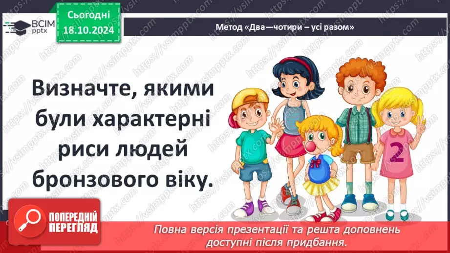 №18 - Бронзовий вік на  українських землях. Зародження індоєвропейської спільноти18 №18 - Бронзовий вік на  українських землях. Зародження індоєвропейської спільноти18