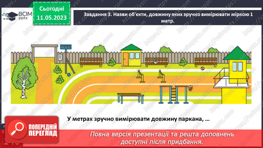 №0137 - Знайомимося з одиницею вимірювання довжини «метр»26