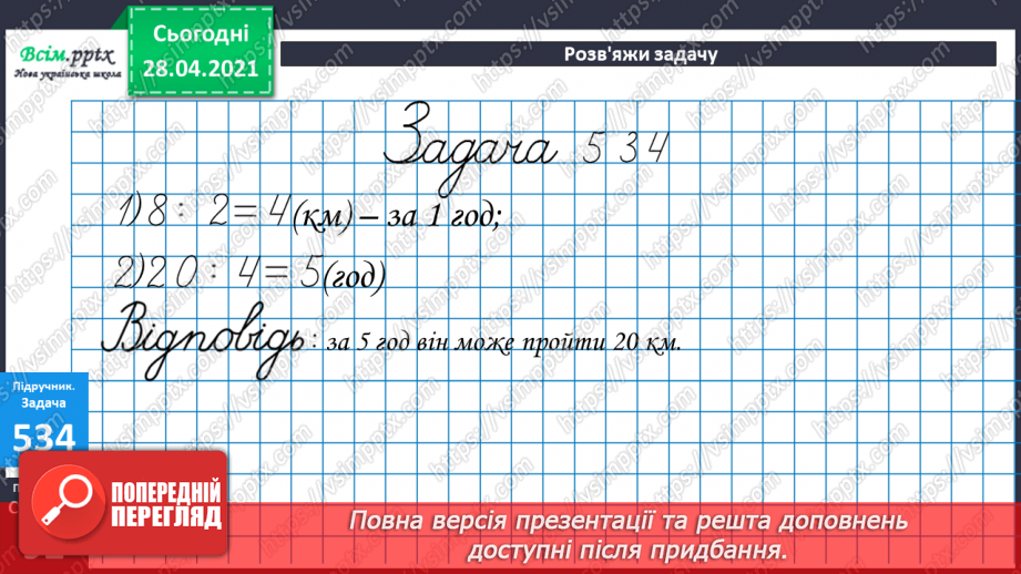 №057 - Кілометр. Порівняння мір довжини. Розв’язування задач складанням виразів.20 №057 - Кілометр. Порівняння мір довжини. Розв’язування задач складанням виразів.20
