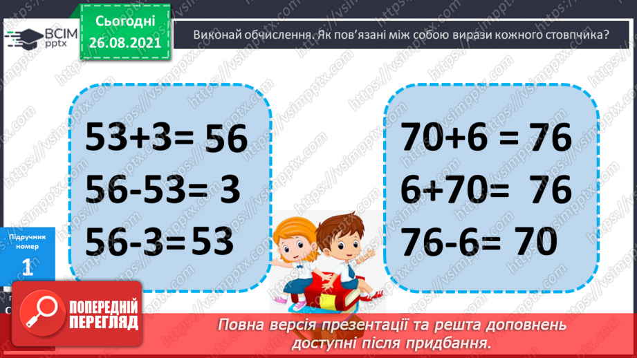 №008 - Взаємозв’язок додавання й віднімання. Дії з іменованими числами. Розв’язування задач10