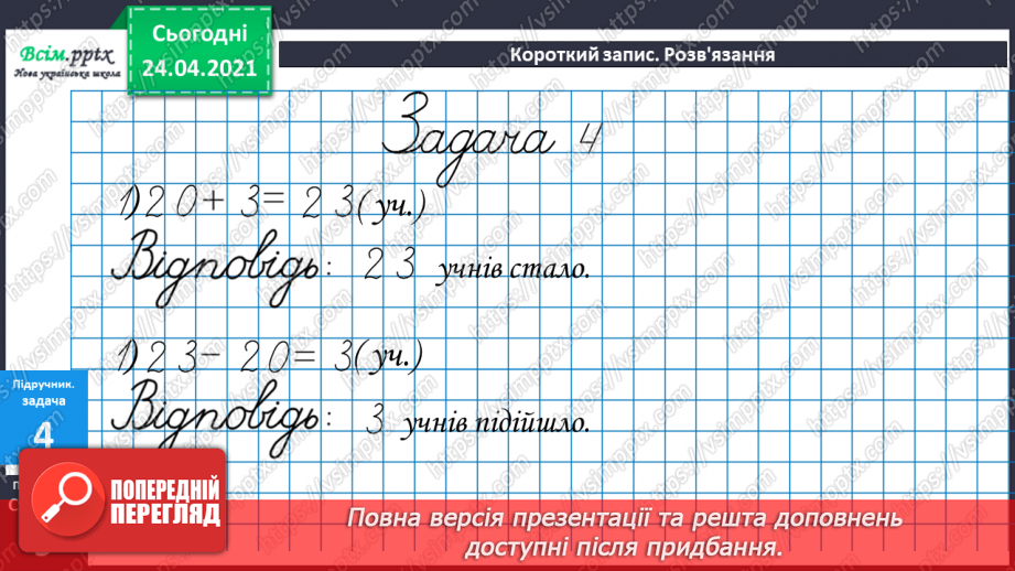 №005 - Зв'язок між додаванням і відніманням. Перевірка додавання відніманням. Задачі на знаходження невідомого доданка.(с.8-9)36